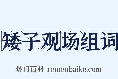 矮子观场组词是什么意思的图片